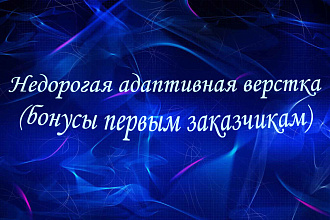 Верстка сайтов недорого по Вашему макету и бонусы