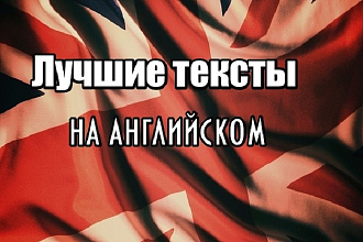 Тексты на английском быстро и доступно