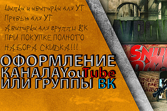 Оформление для вашего канала YT или группы ВК