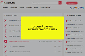 Скрипт музыкального сайта