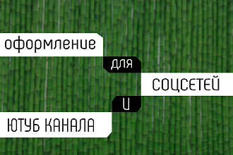 Сделаю оформление на ютуб канал или в соцсети + дам исходник psd