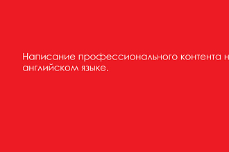 Тексты на английском быстро и качественно