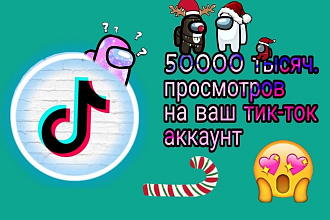 50000 тысяч просмотров на ваш Tik-Tok,аккаунт всего за 500 рублей