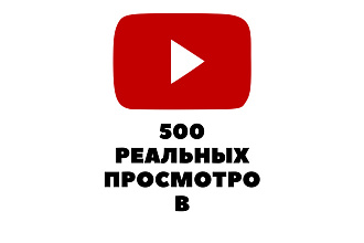 500 реальных просмотров Youtube с гарантией