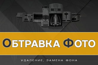 Обтравка фото для интернет-магазинов