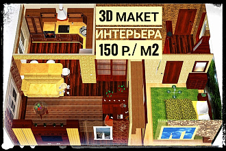 Создам 3D визуализацию интерьера с мебелью