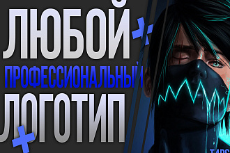 Сделаю дизайн логотипа + исходник