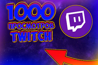 + 1000 просмотров twitch от пользователей очень высокого качества