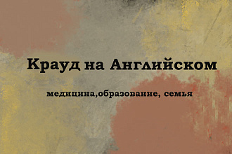Крауд на Английском под медицину, образование, семью