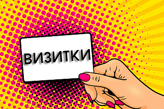 Сделаю стильный макет визитки. 3 варианта