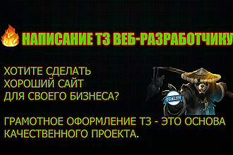 Напишу техническое задание для разработчика сайта