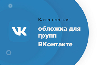Сделаю качественную обложку для групп ВКонтакте