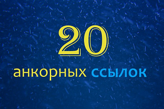 20 анкорных трастовых ссылок