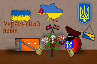 Переведу с русского на украинский язык