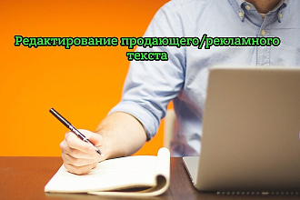 Отредактирую продающий текст
