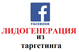 Настройка таргетинга Facebook для Лидогенерации