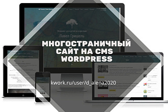 Создам многостраничный сайт на CMS Wordpress