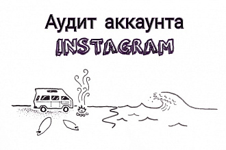 Проведу аудит аккаунта в instagram