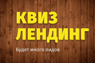 Сделаю квиз-лендинг, quiz, лендинг-связку