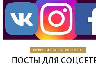 Напишу текст на заданную вами тему Инстаграмм,ВК