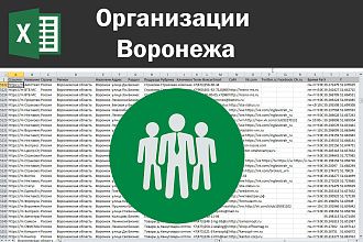Соберу базу организаций Воронежа по любым отраслям