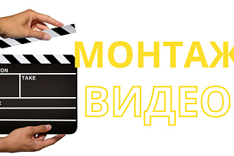 Монтаж видео