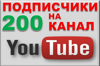 Безопасно. 200 подписчиков на канал YouTube