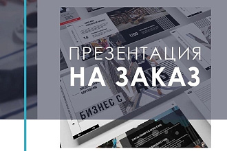 Презентации на заказ