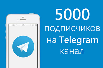 5000 подписчиков на Telegram канал