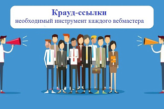 15 ссылок на ваш сайт. Крауд ссылки для увеличения ссылочной массы