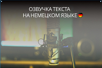 Озвучу текст на немецком языке