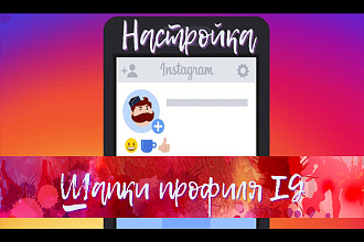 Исправлю шапку Instagram-профиля