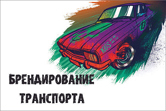 Брендирование транспорта