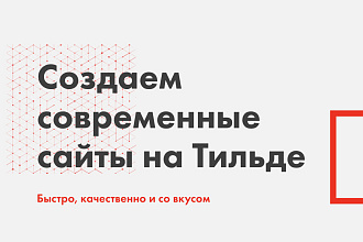 Создам продающий лендинг на Тильде