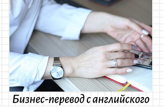 Бизнес-перевод с английского языка