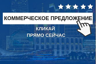 Напишу текст Коммерческого предложения. КП