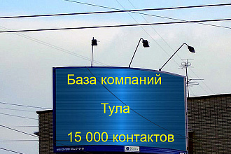 База компаний Тула 15000 контактов