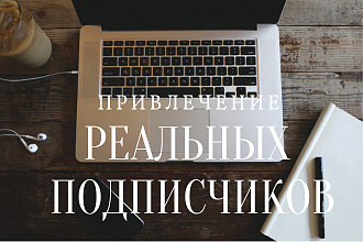 Привлечение реальных подписчиков в группу