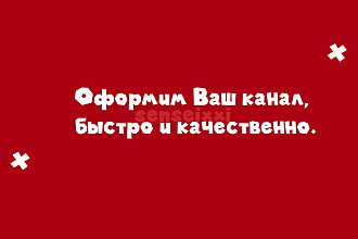 Оформлю ваш канал YouTube