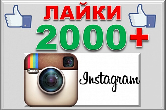 2000+ лайков на фото в Instagram