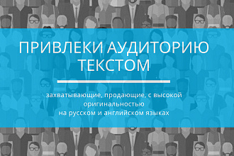 Интересные и продающие тексты для сайтов,соцсетей, блогов