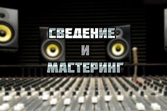 Сведение и мастеринг