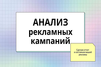 Анализ рекламных кампаний в директе