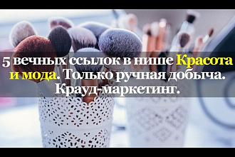 5 вечных ссылок в нише Красота и мода. Только ручная добыча. Крауд