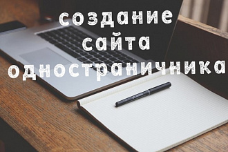 Создание сайта одностраничника