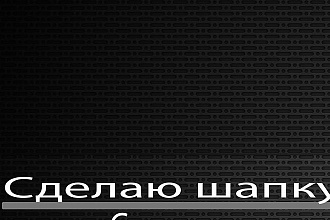 Сделаю шапку для веб-сайта под заказ