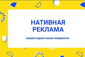 Нативная реклама