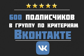 600 подписчиков в группу по критериям Вконтакте