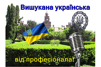 Профессиональное озвучивание на украинском языке