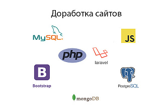 Доработаю ваш сайт Laravel, php, БД, JS, Bootstrap